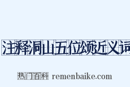 注释洞山五位颂近义词是什么意思的图片